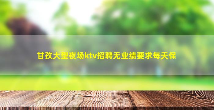 南通夜场招聘